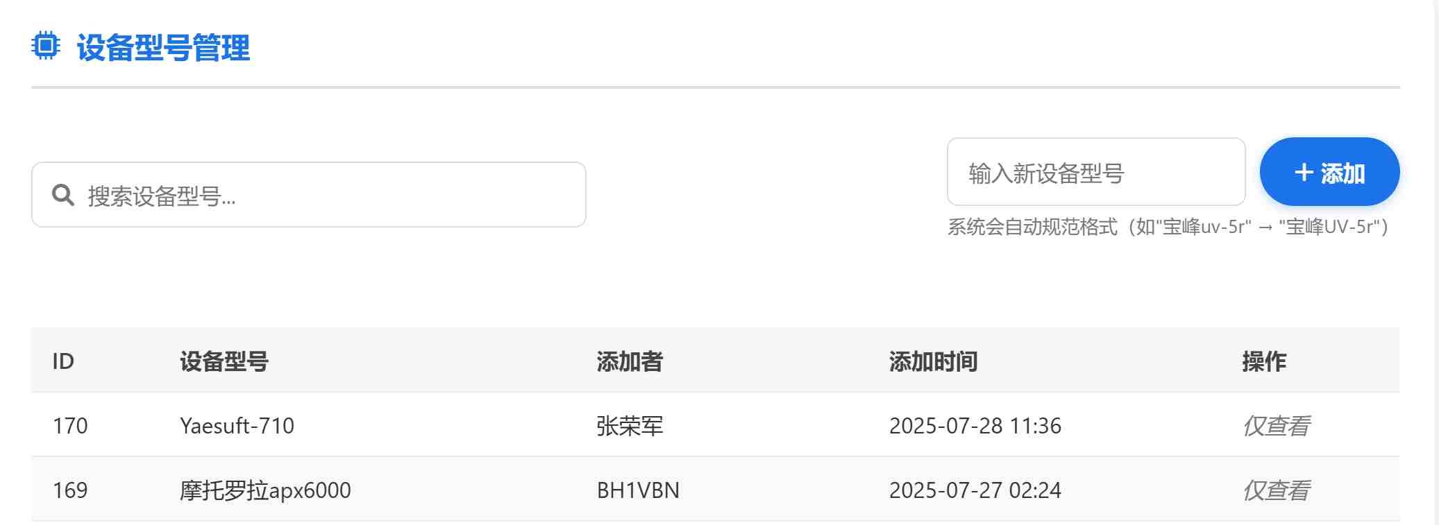 设备型号管理