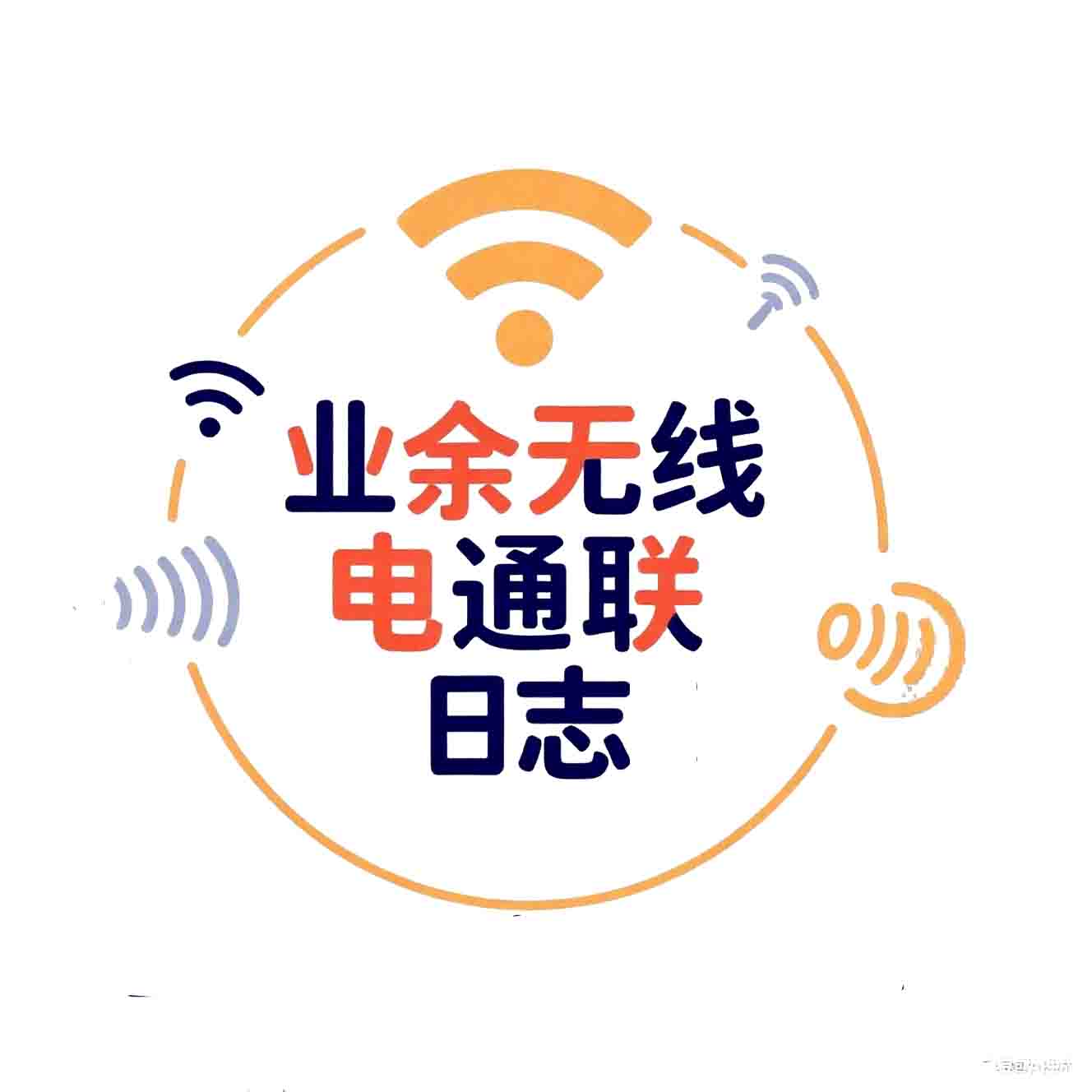 业余无线电台通联日志