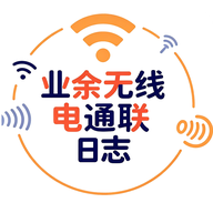 业余无线电台通联日志